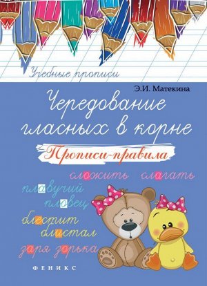 Чередование гласных в корне:прописи-правила 16стр., 238х164х1 мммм, Мягкая обложка