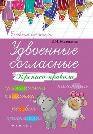 Удвоенные согласные. Прописи-правила. Учебно-практическое пособие 16стр., 238х165х1 мммм, Мягкая обложка