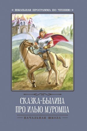 Сказка-былина про Илью-Муромца 63стр., 209х139х3 мммм, Мягкая обложка