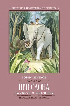 Про слона: рассказы о животных 62стр., 209х139х3 мммм, Мягкая обложка