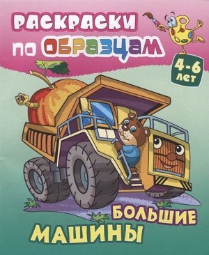 РАСКР.ПО ОБРАЗЦАМ.(А5+).БОЛЬШИЕ МАШИНЫ 4-6 лет 10стр., 225х175 мммм, Мягкая обложка