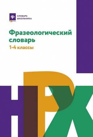 Фразеологический словарь:1-4 классы 207стр., 243х170х14 мммм, Твердый переплет