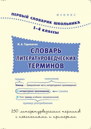 Словарь литературоведческих терминов:1-4 классы 96стр., 240х164х4 мммм, Мягкая обложка