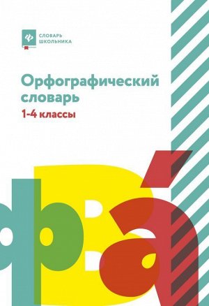 Орфографический словарь:1-4 классы 207стр., 243х171х12 мммм, Твердый переплет