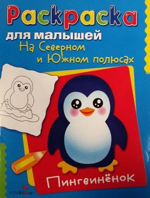 На Северном и Южном полюсах. Пингвиненок 8стр., 215х170мм, Мягкая обложка