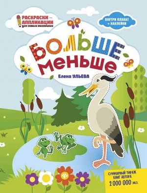 Больше - меньше. Раскраска, наклейки, плакат, развивающие задания 11стр., 245х340 мммм, Мягкая обложка