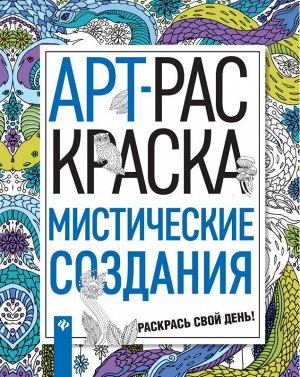 Мистические создания 47стр., 260х200х4 мммм, Мягкая обложка