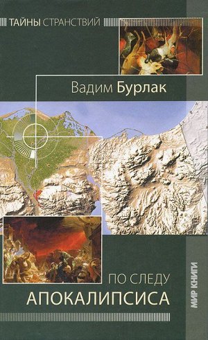 По следу Апокалипсиса, Бурлак Вадим Николаевич