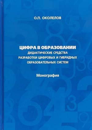 Цифра в образовании. Дидактические средства разработки цифровых и гибридных образовательных систем