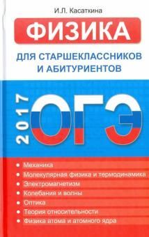 Физика для старшеклассников и абитуриентов. Интенсивный курс подготовки к ЕГЭ 736стр., 208х137х33, Твердый переплет