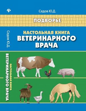 Настольная книга ветеринарного врача 445стр., 205х131х25 мм, Твердый переплет