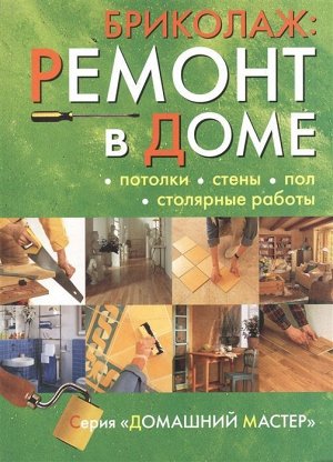 Бриколаж. Ремонт в доме. В 4 книгах. Книга 2. Потолки, стены, пол, столярные работы 144стр., 260х190х11мм, Мягкая обложка