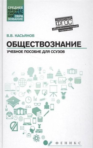 Валерий Касьянов: Обществознание. Общеобразовательная подготовка. Учебное пособие