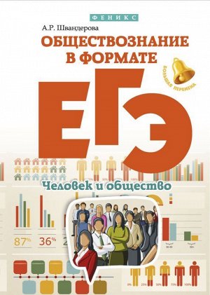 Обществознание в формате ЕГЭ: человек и общество. - Изд. 2-е; авт. Швандерова; сер. Большая перемена