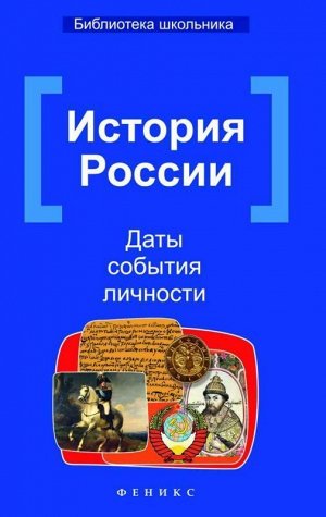 История России. Даты, события, личности (978-5-222-28126-0)