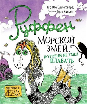 Руффен. Морской змей, который не умел плавать. 64стр., 243х203х10мм, Твердый переплет