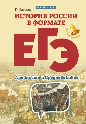 История России в формате ЕГЭ. Древность и Средневековье. Учебное пособие