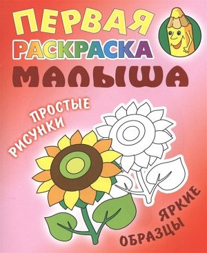 РАСКР.ПЕРВАЯ РАСКРАСКА МАЛЫША.(А5+).ПОДСОЛНУХ Простые рисунки, яркие образцы 10стр., 200х164х2 мммм, Мягкая обложка