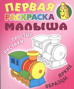 РАСКР.ПЕРВАЯ РАСКРАСКА МАЛЫША.(А5+).ПАРОВОЗИК Простые рисунки, яркие образцы 8стр., 225х175 мммм, Мягкая обложка