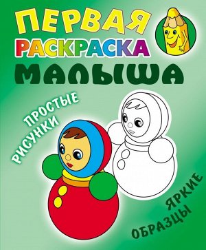 РАСКР.ПЕРВАЯ РАСКРАСКА МАЛЫША.(А5+).НЕВАЛЯШКА Простые рисунки, яркие образцы 8стр., 225х175 мммм, Мягкая обложка