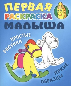 РАСКР.ПЕРВАЯ РАСКРАСКА МАЛЫША.(А5+).ЛОШАДКА Простые рисунки, яркие образцы 2019 10стр., 200х164х2 мммм, Мягкая обложка