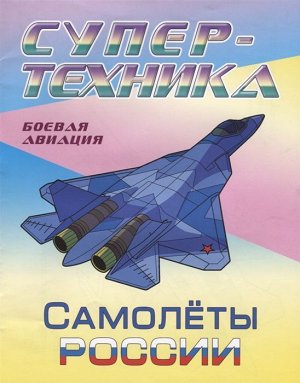 РАСКР.(А4).СУПЕРТЕХНИКА.САМОЛЕТЫ РОССИИ 8стр., 270х210 мммм, Мягкая обложка