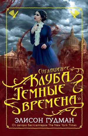 Соглашение клуба "Темные времена" 496стр., 218х152х28мм, Твердый переплет