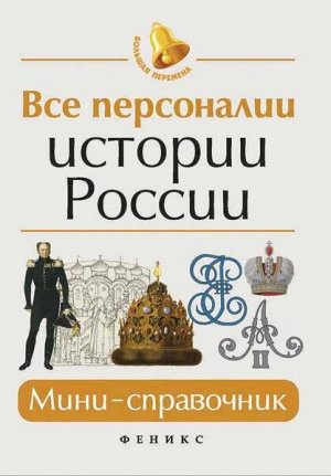 Гильда Нагаева: Все персоналии истории России. Мини-справочник