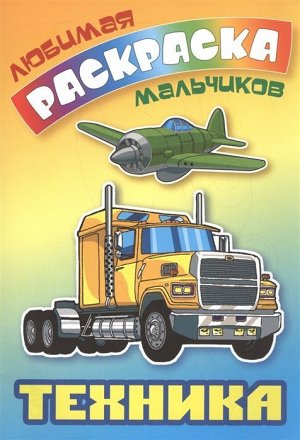 ЛЮБИМАЯ РАСКРАСКА МАЛЬЧИКОВ.(А5+).ТЕХНИКА 2019. 16стр., 250х175 мммм, Мягкая обложка