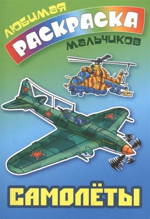 ЛЮБИМАЯ РАСКРАСКА МАЛЬЧИКОВ.(А5+).САМОЛЕТЫ 16стр., 250х175 мммм, Мягкая обложка