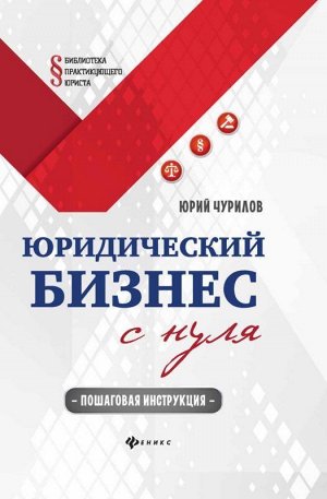 Юрий Чурилов: Юридический бизнес с нуля. Пошаговая инструкция 188стр., 207х133х13мм, Твердый переплет