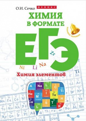 Химия в формате ЕГЭ. Химия элементов; авт. Сечко; сер. Большая перемена