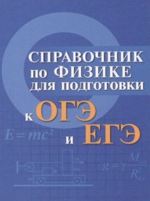 Мардасова, Пруцакова: Справочник по физике для подготовки к ОГЭ и ЕГЭ