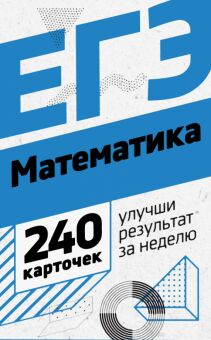 Математика. Набор из 240 карточек для подготовки к сдаче ЕГЭ, Дутко Татьяна Николаевна