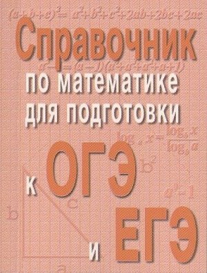 9Справочник по математике для подготовки к ОГЭ и ЕГЭ 186стр., 65х52 мммм, Мягкая обложка