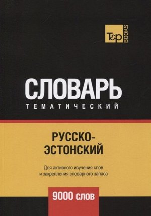 Андрей Таранов: Русско-эстонский тематический словарь. 9000 слов 258стр., 210х148х14мм, Мягкая обложка