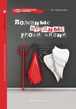 Полезные вредные уроки жизни 203стр., 207х134х12мм, Твердый переплет