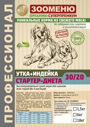 Сухой корм для собак Зооменю "СТАРТЕР-ДИЕТА" (Утка + Индейка) 30/20 - 1,5кг