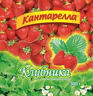 Клубника с\м 300гр Кантарелла