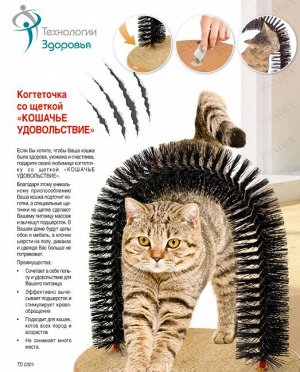 Когтеточка со щеткой «кошачье удовольствие»