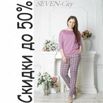 SevenCity-27/2Распродажа женской одежды скидки до 50%