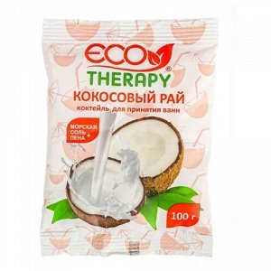 Соль для ванн Экотерапия Коктейль Молоко "Кокосовый рай" 100гр.