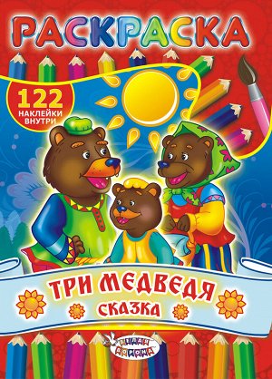 Раскраска с наклейками А4 "Три медведя"