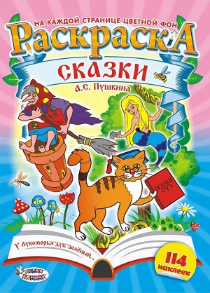 Раскраска с наклейками А4 "Сказки Пушкина"
