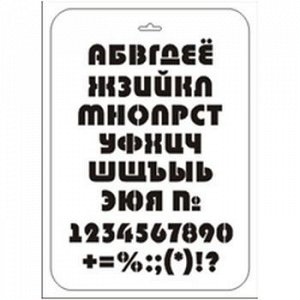 Трафарет пластиковый Алфавит  22*31см ТТР-42