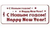 Трафарет пластиковый 10*25см "надписи с новым годом"