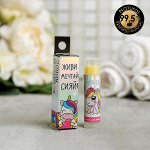 Бальзам для губ &quot;Мечтай&quot;, аромат кокоса