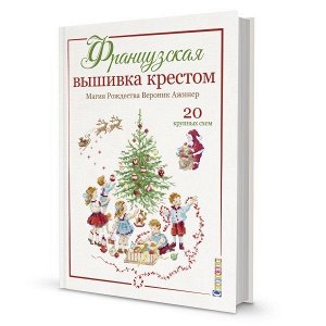 Французская вышивка крестом. Магия Рождества. Вероник Ажинер. 20 крупных схем