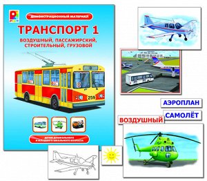 Радуга. Демонстрационный материал "Транспорт-1" арт.С-960