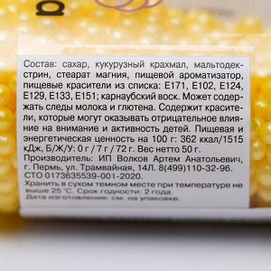 Кондитерская посыпка «Сахарные шарики» 4 мм, жёлтые, перламутровые, 50 г